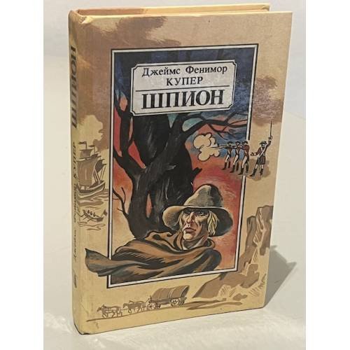 Обложка книги «Шпион, или Повесть о нейтральной территории» — Купер Джеймс Фенимор, ISBN 5788006473