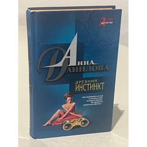 Обложка книги «Древний инстинкт» — Данилова Анна Васильевна, ISBN 5699138617