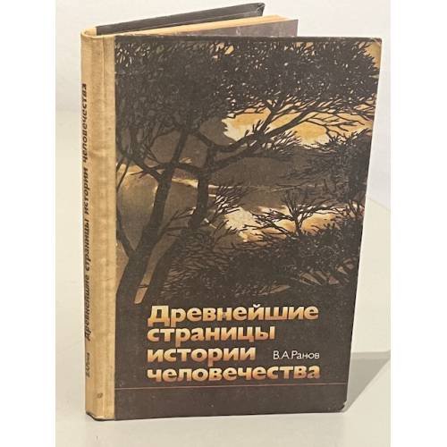 Обложка книги «Древнейшие страницы истории человечества» — Вадим Александрович Ранов, ISBN 5090005664