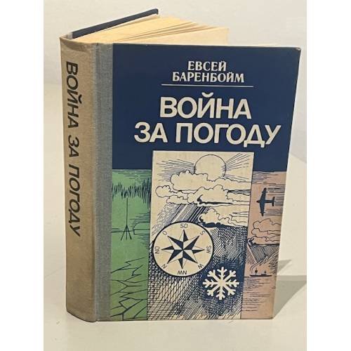 Обложка книги «Война за погоду» — Евсей Баренбойм, ISBN 541000177X