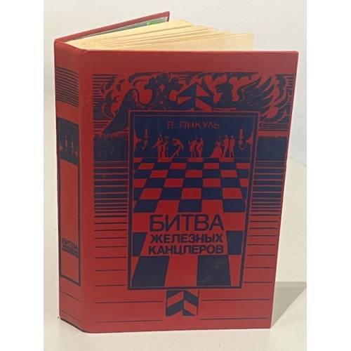 Обложка книги «Битва железных канцлеров» — Валентин Саввич Пикуль, ISBN 5645010612