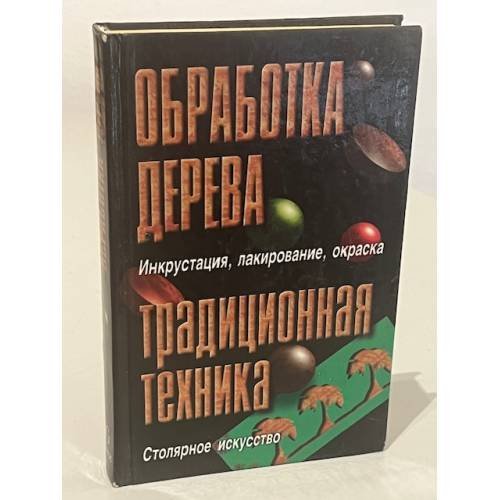 Обложка книги «Обработка дерева. Традиционная техника» — Автор не указан, ISBN 5897630054