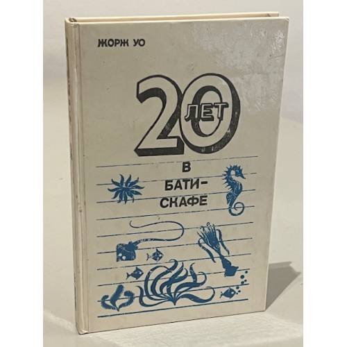 Обложка книги «20 лет в батискафе» — Жорж Уо