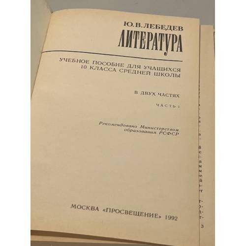 Дополнительное изображение книги «Литература. Учебное пособие для учащихся 10 класса средней школы. Ч.1»