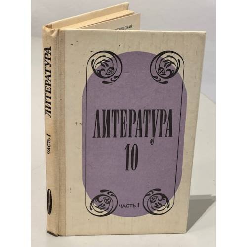 Обложка книги «Литература. Учебное пособие для учащихся 10 класса средней школы. Ч.1» — Юрий Владимирович Лебедев