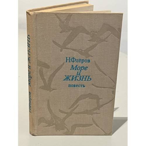Обложка книги «Море и жизнь» — Николай Григорьевич Флеров