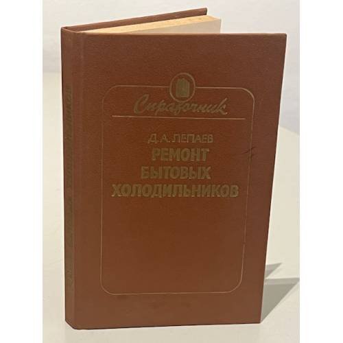 Обложка книги «Ремонт бытовых холодильников. Справочник» — Дмитрий Алексеевич Лепаев, ISBN 5708802367