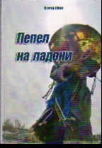 Обложка книги «Пепел на ладони» — Шоно В., ISBN 9785427300049