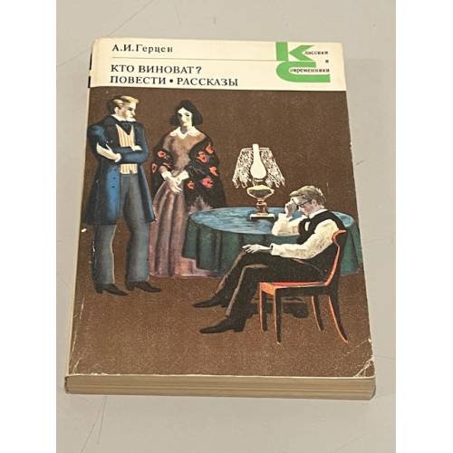 Обложка книги «А.И. Герцен. Кто виноват? Повести. Рассказы» — Александр Иванович Герцен