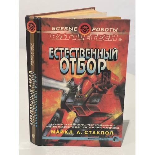 Обложка книги «Естественный отбор» — Майкл А. Стакпол, ISBN 5763200373