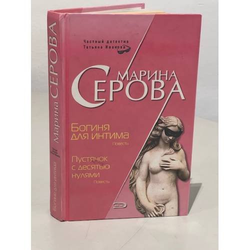Обложка книги «Богиня для интима. Пустячок с десятью нулями» — Серова Марина Сергеевна, ISBN 569913316X