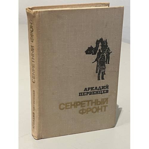 Обложка книги «Секретный фронт» — Аркадий Алексеевич Первенцев