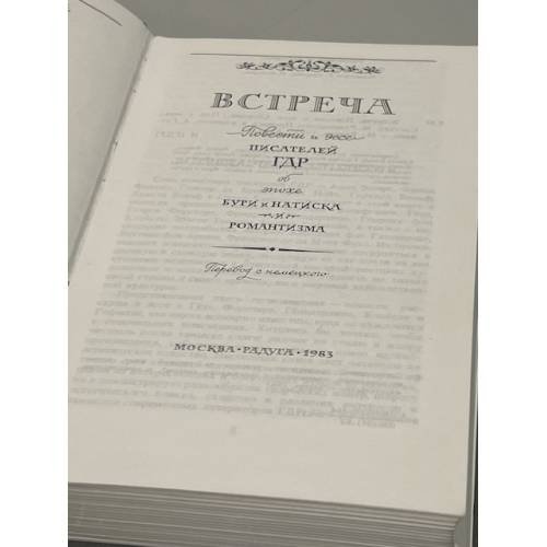 Дополнительное изображение книги «Встреча. Повести и эссе писателей ГДР»