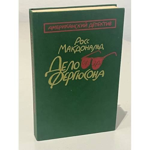 Обложка книги «Дело Фергюсона» — Росс Макдональд, ISBN 5859500017