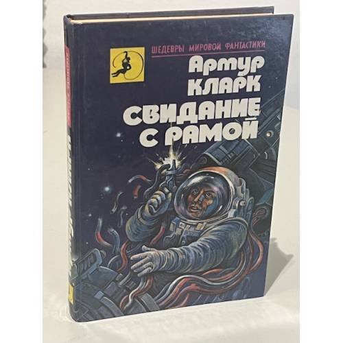 Обложка книги «Свидание с Рамой» — Артур Чарлз Кларк, ISBN 5828400029