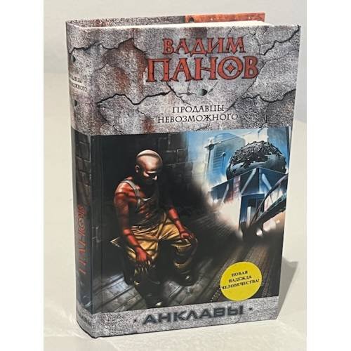 Обложка книги «Продавцы невозможного» — Панов Вадим Юрьевич, ISBN 9785699386956