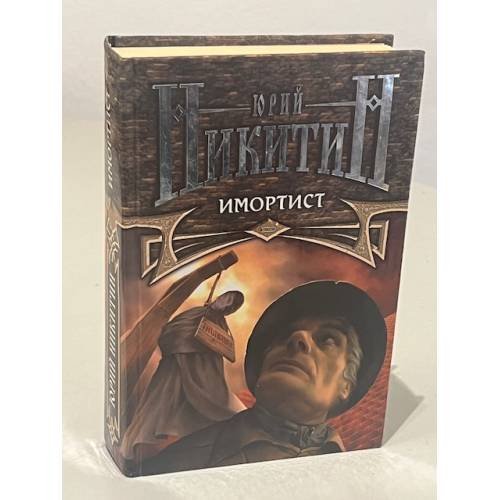 Обложка книги «Имортист» — Никитин Юрий Александрович, ISBN 5699043594