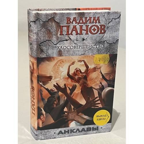 Обложка книги «Хаосовершенство» — Панов Вадим Юрьевич, ISBN 9785699438211