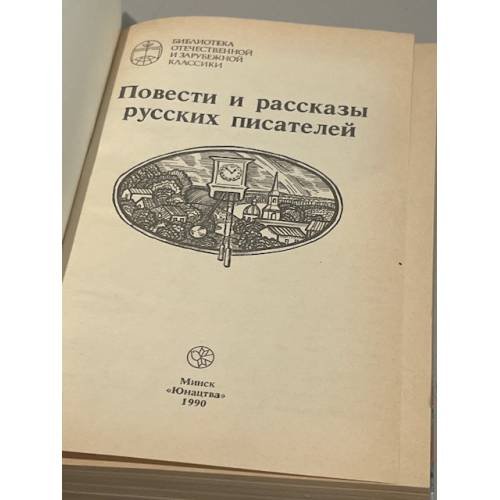 Дополнительное изображение книги «Повести и рассказы русских писателей»