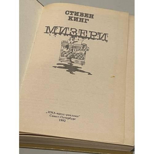 Дополнительное изображение книги «Мизери»