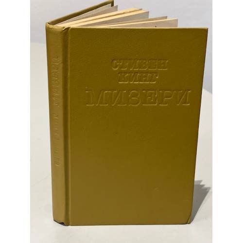 Обложка книги «Мизери» — Стивен Кинг, ISBN 0451169522