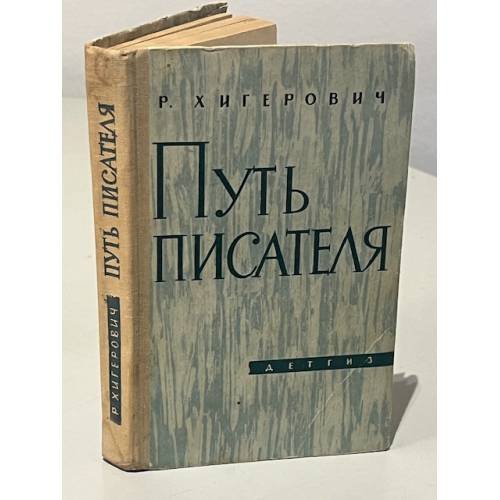 Обложка книги «Путь писателя» — Рафаил Исаевич Хигерович