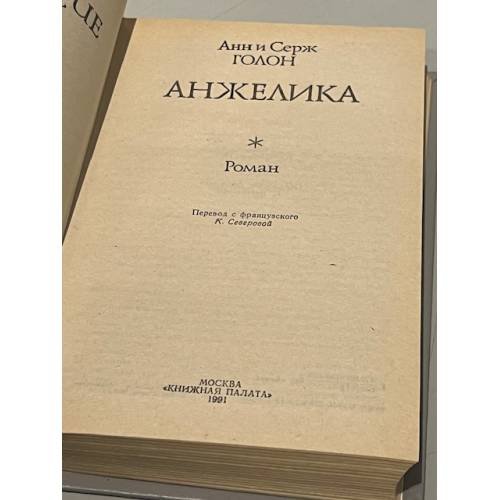Дополнительное изображение книги «Анжелика»