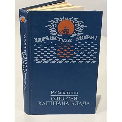 Обложка книги «Одиссея капитана Блада» — Рафаэль Сабатини, ISBN 5855000257