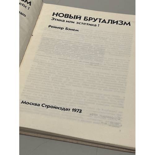 Дополнительное изображение книги «Новый брутализм. Этика или эстетика?»