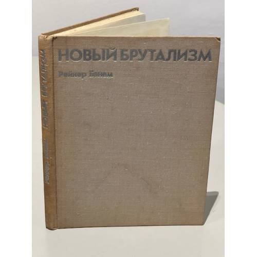 Обложка книги «Новый брутализм. Этика или эстетика?» — Рейнер Бэнем