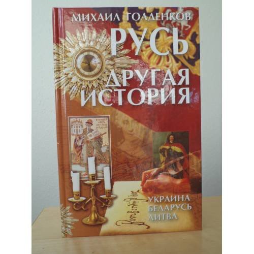 Обложка книги «Русь - другая история» — Голденков М., ISBN 9789855490334