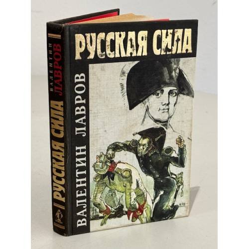 Обложка книги «Русская сила» — Лавров Валентин Викторович, ISBN 5784800132