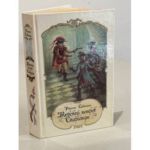 Обложка книги «Морской ястреб. Скарамуш» — Рафаэль Сабатини, ISBN 5289006710