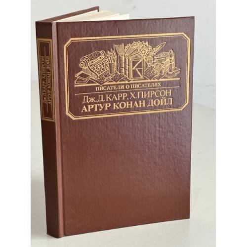 Обложка книги «Артур Конан Дойл» — Карр Джон Диксон, Пирсон Хескет, ISBN 5212001161