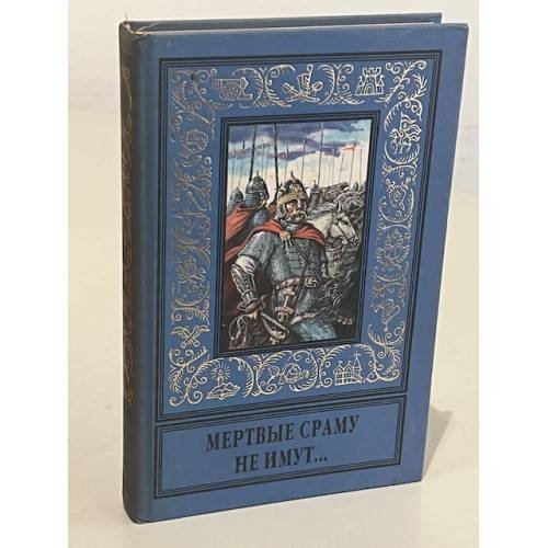 Обложка книги «Мертвые сраму не имут...» — Серба Андрей Иванович, ISBN 5784800906