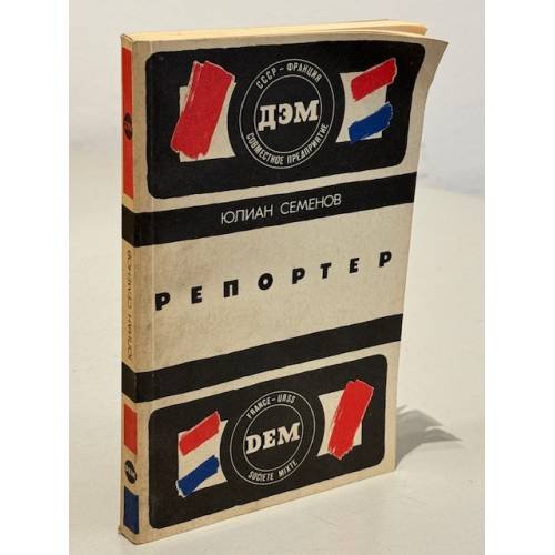 Обложка книги «Репортер» — Семенов Юлиан Семенович