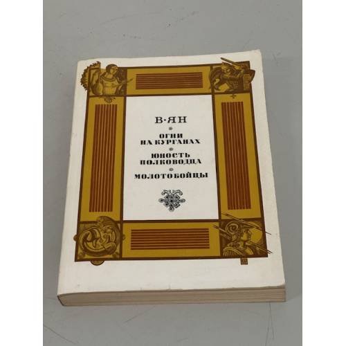Обложка книги «Огни на курганах. Юность полководца. Молотобойцы» — В.Г. Янчевецкий, ISBN 5280000531