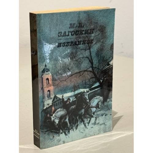 Обложка книги «М.Н. Загоскин. Избранное» — Загоскин Михаил Николаевич