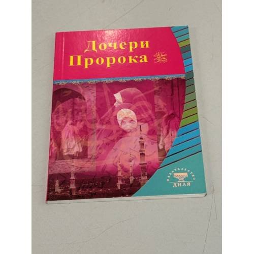 Обложка книги «Дочери Пророка» — Автор не указан, ISBN 9785885038805