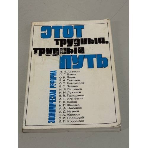 Обложка книги «Этот трудный, трудный путь. Экономическая реформа» — Абалкин Л.И.; Бунич П.Г.; Геращенко В.В. и др.