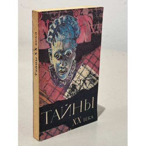 Обложка книги «Тайны XX века. Сборник» — Нет автора, ISBN 5711000845
