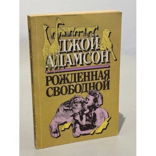 Обложка книги «Рожденная свободной» — Адамсон Джой, ISBN 5401002521