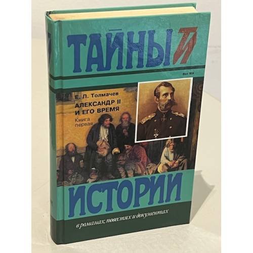 Обложка книги «Александр II и его время. В 2-х книгах. Книга 1» — Е. Толмачев