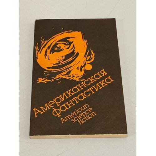 Обложка книги «Американская фантастика. Сборник» — Ю.А. Захарович