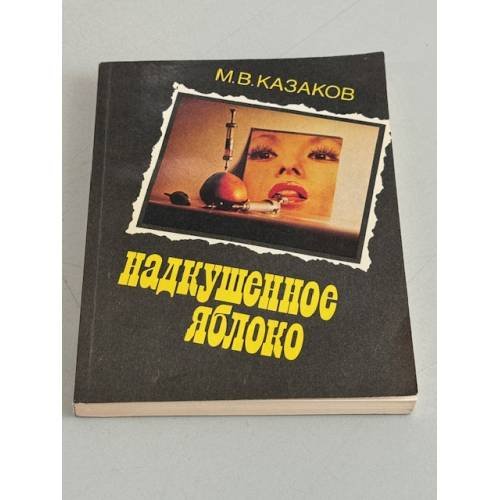 Обложка книги «Надкушенное яблоко. Сборник» — М. В. Казаков, ISBN 5235010612