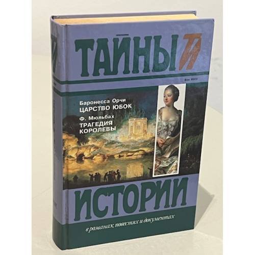 Обложка книги «Царство юбок. Трагедия королевы» — Мюльбах Ф., Орчи Эмма, ISBN 5300017981