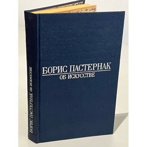 Обложка книги «Об искусстве» — Пастернак Борис Леонидович, ISBN 5210001172