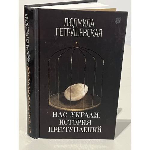 Обложка книги «Нас украли. История преступлений» — Петрушевская Людмила Стефановна, ISBN 9785040900466