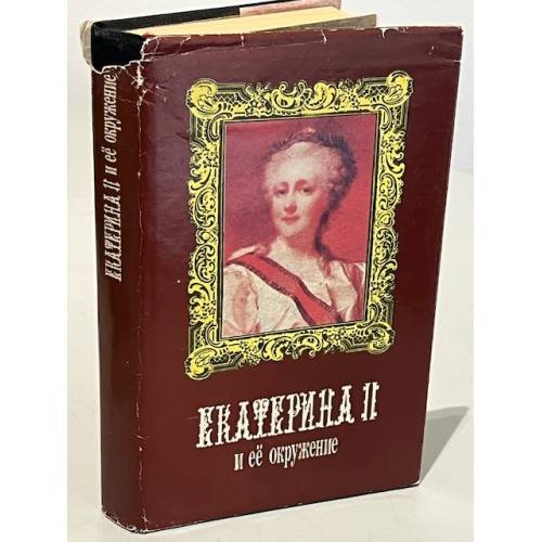 Обложка книги «Екатерина II и ее окружение» — Автор не указан, ISBN 5253008128