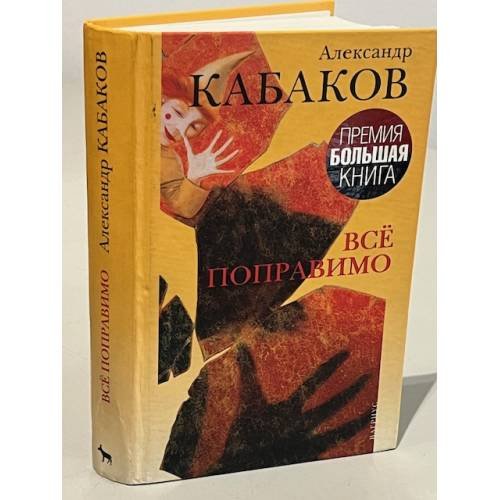 Обложка книги «Все поправимо» — Александр Абрамович Кабаков, ISBN 9785969705388